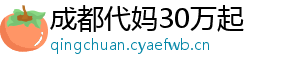 成都代妈30万起	